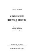 Славянский перевод библии