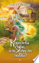 Королева сыра, или Хочу по любви!