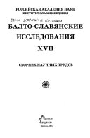 Балто-славянские исследования