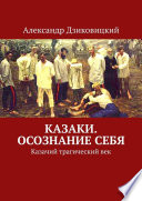 Казаки. Осознание себя. Казачий трагический век