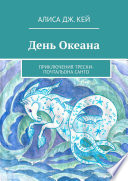 День Океана. Приключения трески-почтальона Санто