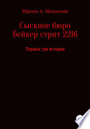 Сыскное бюро Бейкер стрит 221б