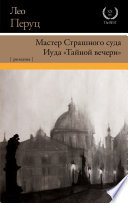 Мастер Страшного суда. Иуда «Тайной вечери»