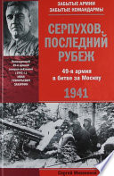 Серпухов. Последний рубеж. 49-я армия в битве за Москву. 1941