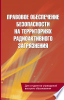 Правовое обеспечение безопасности на территориях радиоактивного загрязнения