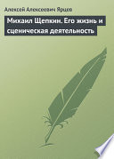 Михаил Щепкин. Его жизнь и сценическая деятельность