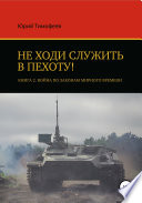 Не ходи служить в пехоту! Книга 2. Война по законам мирного времени