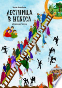 Лестница в небеса