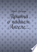 Притча о падшем Ангеле... Люби жизнь, люби себя, люби ближнего.