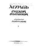 Архивъ русской революціи