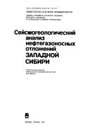Seĭsmogeologicheskiĭ analiz neftegazonosnykh otlozheniĭ Zapadnoĭ Sibiri