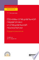 Основы специальной педагогики и специальной психологии. Сурдопсихология 2-е изд., пер. и доп. Учебник для СПО