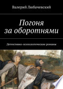 Погоня за оборотнями. Детективно-психологические романы