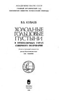 Холодные гольцовые пустыни в приполярных горах северного полушария