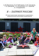 Я – патриот России. Об опыте реализации программы по нравственно-патриотическому воспитанию дошкольников