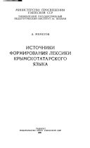 Источники формирования лексики крымскотатарского языка