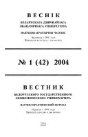 Vesnik Belaruskaha dzi︠a︡rzhaŭnaha ėkanamichnaha universitėta