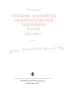Istorii︠a︡ sot︠s︡ialisticheskoĭ ėkonomiki SSSR (romanized title): Sozdanie fundamenta sot︠s︡ialisticheskoĭ ėkonomiki v SSSR 1926-1932 gg