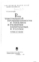 Роль текстильной промышленности в генезисе и развитии капитализма в России, 1760-1860