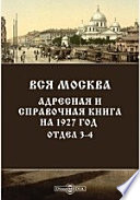 Вся Москва. Адресная и справочная книга на 1927 год. Отдел 3-4