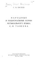 Народные и национальные корни музыкального языка С.И. Танеева