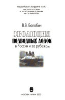 Эволюция подводных лодок в России и за рубежом