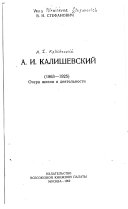 А. И. Калишевский, 1863-1925