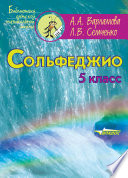 Сольфеджио. 5 класс