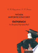 Читаем мировую классику. «Пигмалион» (по Д. Б. Шоу). Учебное пособие по практической лексикологии