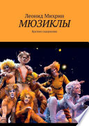 Мюзиклы. Краткие содержания