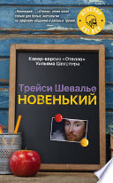 Новенький