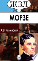 Сэмюэль Морзе. Его жизнь и научно–практическая деятельность