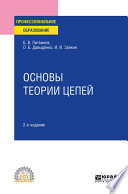 Основы теории цепей 2-е изд. Учебное пособие для СПО