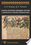 Очерки истории народов России в древности и раннем средневековье: учебное пособие