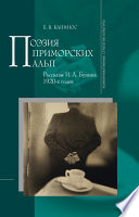 Поэзия Приморских Альп. Рассказы И.А. Бунина 1920-х годов