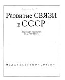 Развитие связи в СССР, 1917-1967