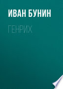 Генрих