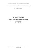 Православие в истории и культуре Бурятии