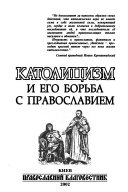 Katolot͡sizm i ego borʹba s Pravoslaviem