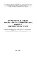 Творчество И.А. Бунина и философско-художественные искания на рубеже XX-XXI веков