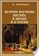 История изучения Востока в Европе и в России