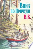 Вниз по Причуди. Продолжение бестселлера «Вверх по Причуди и обратно»