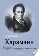Карамзин. Его жизнь и научно-литературная деятельность