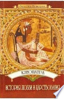 Клеопатра: История любви и царствования