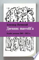 Дневник maccolit'a. Онлайн-дневники 2001–2012 гг.