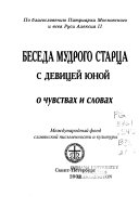 Беседа мудрого старца с девицей юной о чувствах и словах