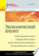 Экономический анализ: Учебное пособие (PDF)