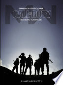Call of Duty: Modern Warfare. Энциклопедия