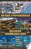 Большая иллюстрированная военная энциклопедия