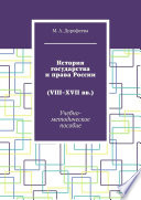 История государства и права России (VIII–XVII вв.). Учебно-методическое пособие